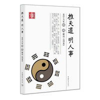 推天道 明人事:易学大家郭彧解读《周易》