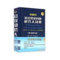 英语常见问题解答大词典(增订版 第五版)