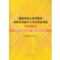 湖北省成人高等教育本科生申请学士学位英语考试专用教材