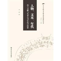 人物.文本.年代-出土文献与先秦古书年代学探索
