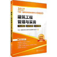 2017-建筑工程管理与实务-全国一级建造师执业资格考试通关秘籍