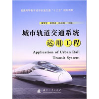 城市轨道交通系统运用工程