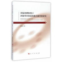 国家治理框架下国家审计体系和能力现代化研究