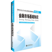金融市场基础知识-中公版