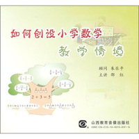 如何创设小学数学教学情境（DVD）