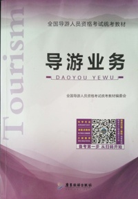导游业务