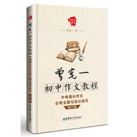 曾宪一初中作文教程——中考满分作文必考主题与高分技巧(修订版)