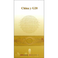 “G20与中国”：中国与G20（西班牙文版）