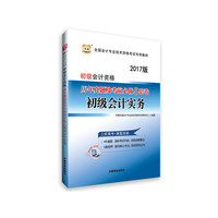 华图2017全国会计专业技术资格考试专用教材:初级会计资格历年真题及考前必做5套卷 初级会计实务