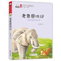老象恩仇记(彩图注音版)儿童文学名家精选书系