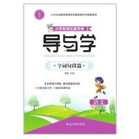 小学生教材全能学案·导与学 二年级语文：RJ