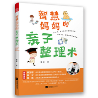 智慧妈妈的亲子整理术