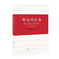 部长访谈录