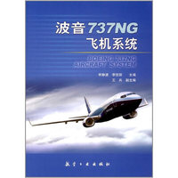 波音737NG飞机系统