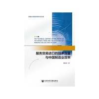 服务贸易进口的技术含量与中国制造业效率