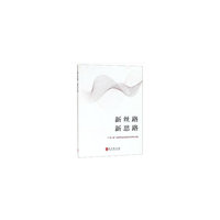 新丝路 新思路（中文版）