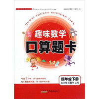 口算题卡（4年级下）（小学数学·人教版）（全新版）