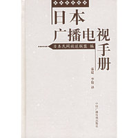 日本广播电视手册