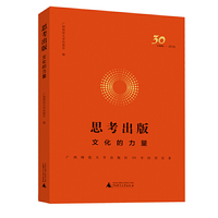 思考出版：文化的力量——广西师范大学出版社经营实务