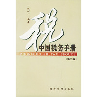 中国税务手册（第二版）