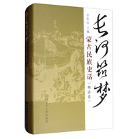长河筑梦：蒙古民族史话（明清卷）