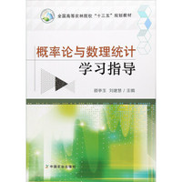 概率论与数理统计学习指导/全国高等农林院校“十三五”规划教材