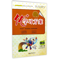 优+学习方案：数学（一年级上册 人民教育教材适用）