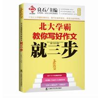 北大学霸教你写好作文就三步