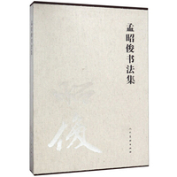 孟昭俊书法集