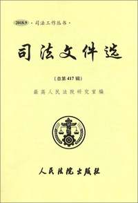 司法文件选（2018.9 总第417辑）/司法工作丛书