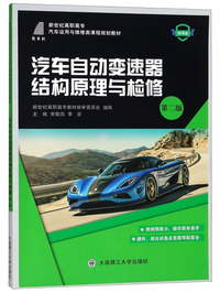 汽车自动变速器结构原理与检修（第2版 微课版）/新世纪高职高专汽车运用与维修类课程规划教材