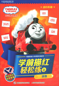 拼音/托马斯和朋友学前描红轻松练3