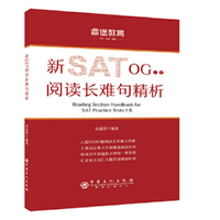 睿途教育. 新SAT OG1-8阅读长难句精析
