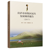 拉萨市农牧区民生发展调查报告(2017)