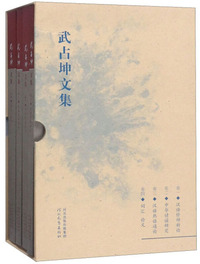 武占坤文集（套装共4册）
