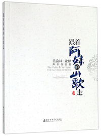 跟着阿妹的山歌走/吴渝林业原声乐作品集