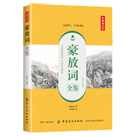 豪放词全鉴（典藏诵读版）