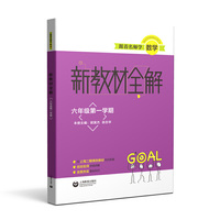 跟着名师学数学 新教材全解 六年级第一学期