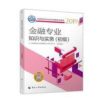 金融专业知识与实务(初级)2019