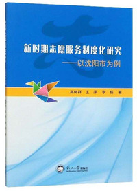 新时期志愿服务制度化研究：以沈阳市为例