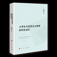 大学生马克思主义理想信仰生成论（J)