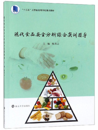 现代食品安全分析综合实训指导