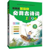 部编版小学生必背古诗词129首（彩图版）