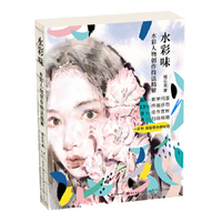 水彩味-水彩人物创作技法精解