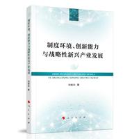 制度环境、创新能力与战略性新兴产业发展