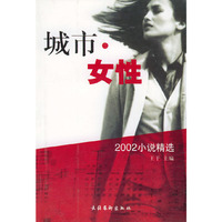 城市女性. 2002小说精选