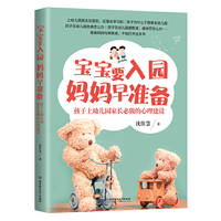 宝宝要入园，妈妈早准备——孩子上幼儿园家长必做的心理建设