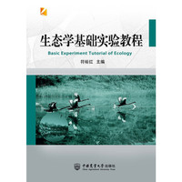 生态学基础实验教程