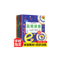 玩转学前拼音全4册学前拼音教材小学生学习神器同步练习册声母韵母整体认读