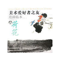 美术爱好者之友-范画临本：荷花
